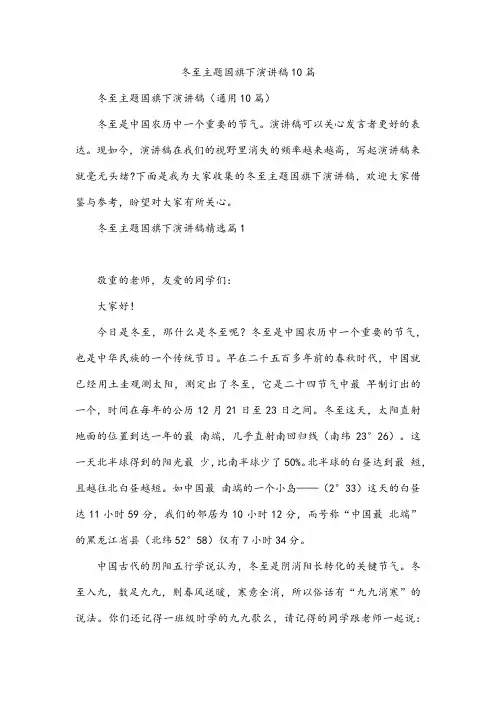 冬至主题国旗下演讲稿10篇