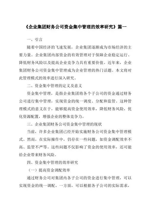 《企业集团财务公司资金集中管理的效率研究》