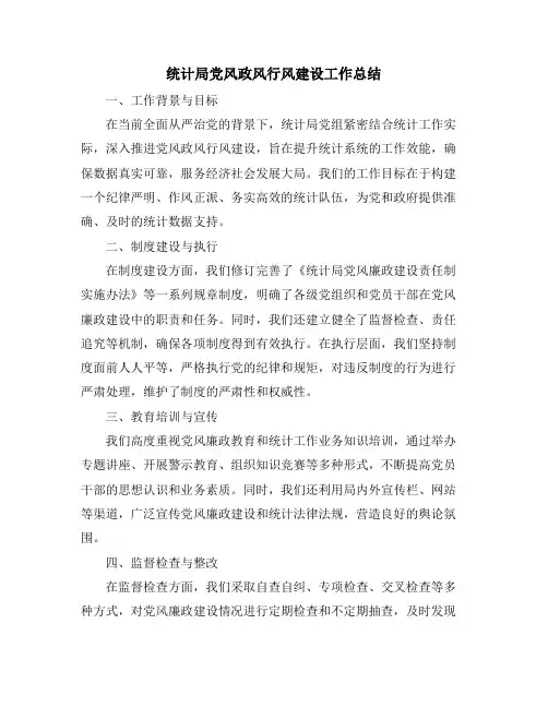 统计局党风政风行风建设工作总结