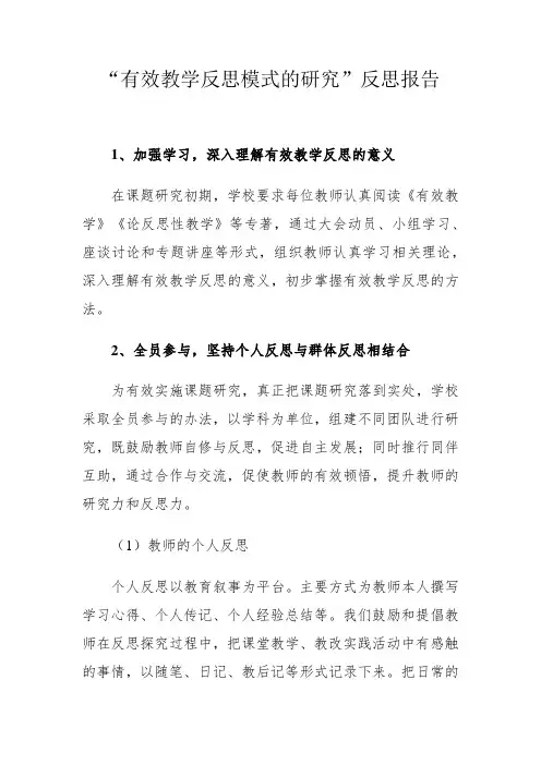 有效教学反思模式的研究