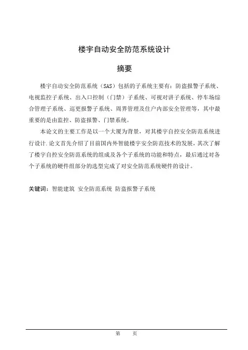 楼宇自动安全防范系统课程设计【范本模板】