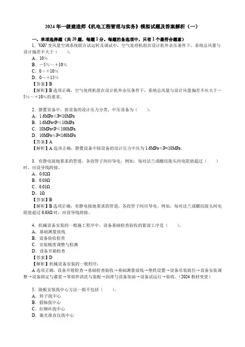 2024年一级建造师《机电工程管理与实务》模拟试题及答案解析(一)
