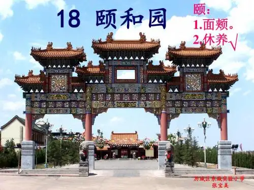 人教版小学语文四年级上册《颐和园》课件1