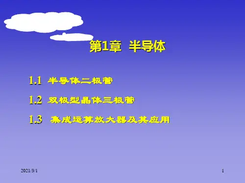 电子技术第1章1.1W--电子技术解析PPT精品课件