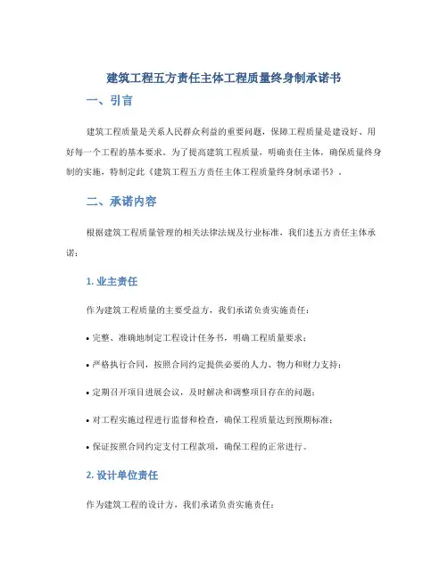 建筑工程五方责任主体工程质量终身制承诺书