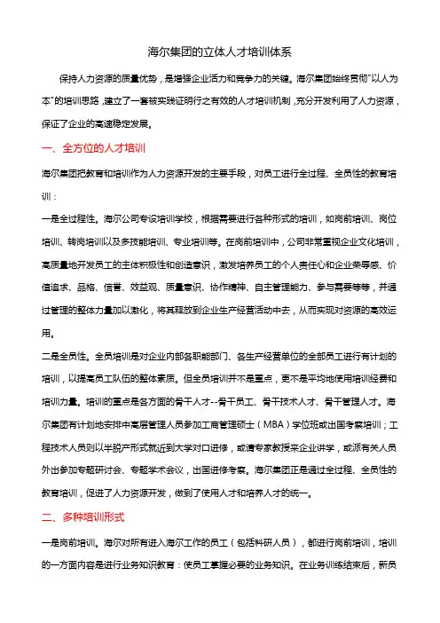 海尔集团的立体人才培训体系