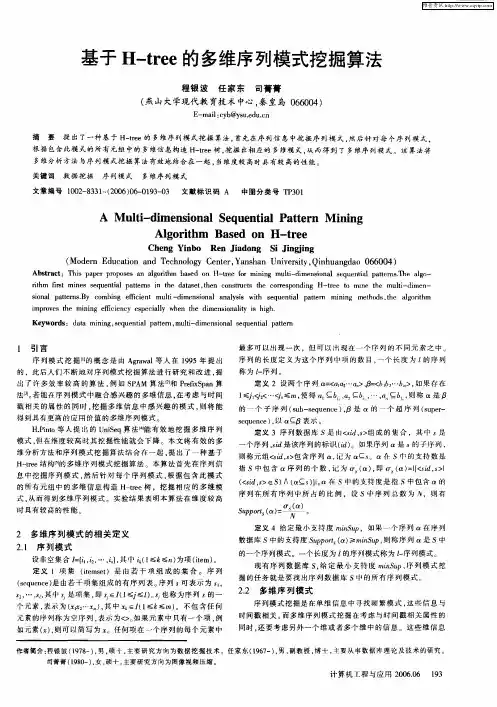 基于H-tree的多维序列模式挖掘算法