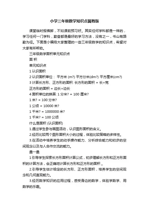 小学三年级数学知识点冀教版