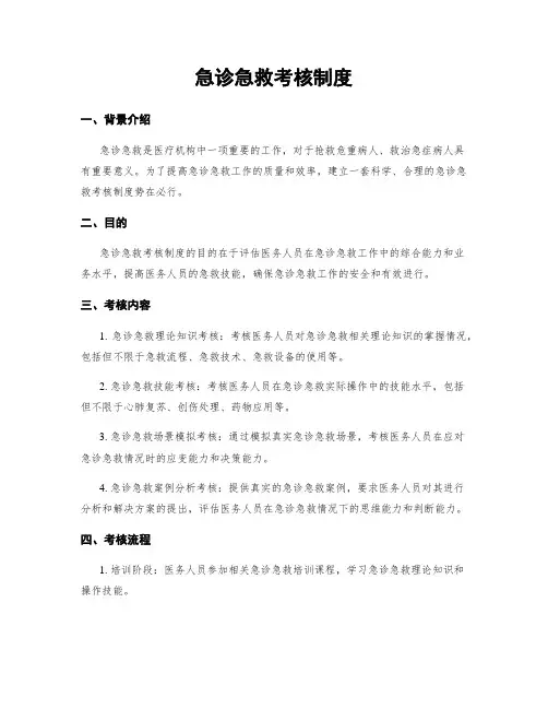 急诊急救考核制度