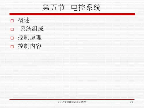 自动变速器培训基础教程课件