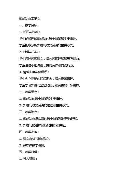 课文郑成功教案范文