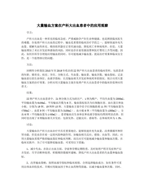 大量输血方案在产科大出血患者中的应用观察