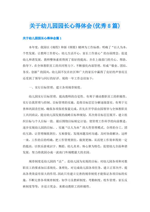 关于幼儿园园长心得体会(优秀8篇)