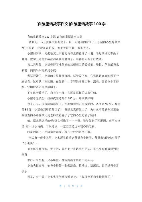 [自编童话故事作文]自编童话故事100字