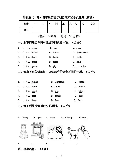 外研版(一起)四年级英语(下册)期末试卷及答案(精编)