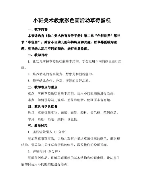 小班美术教案彩色画活动草莓蛋糕