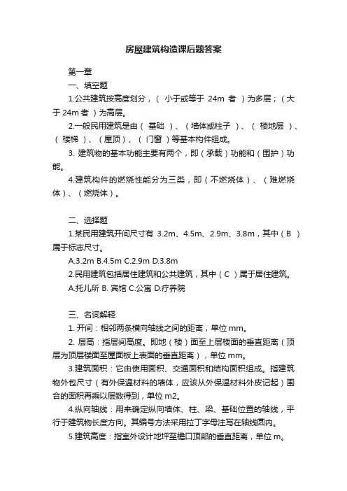 房屋建筑构造课后题答案