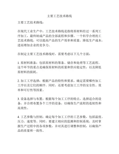 主要工艺技术路线