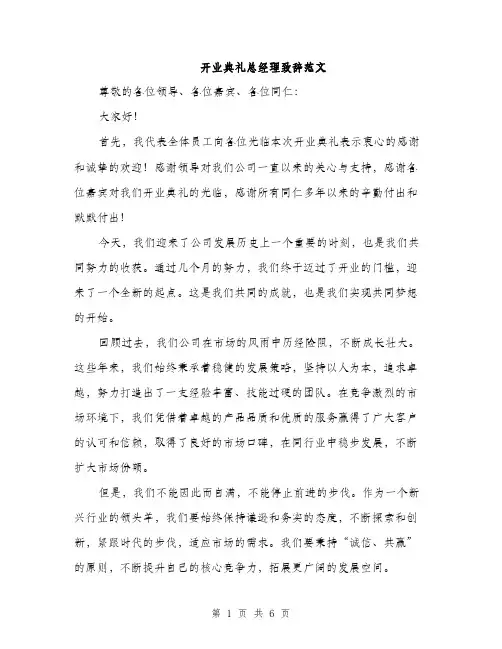 开业典礼总经理致辞范文