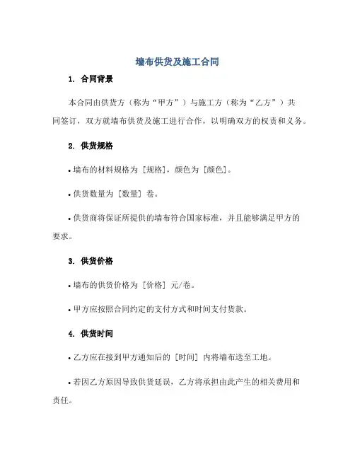 墙布供货及施工合同正规范本(通用版)[1]