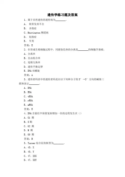 遗传学练习题及答案