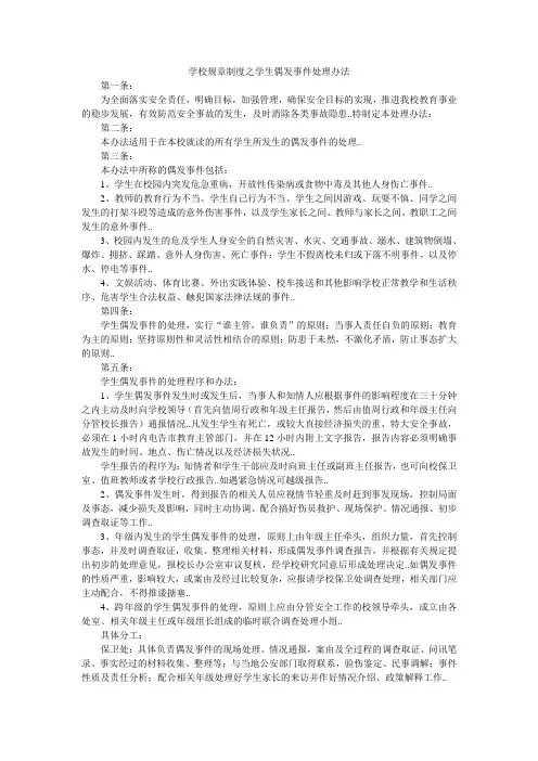 学校规章制度之学生偶发事件处理办法