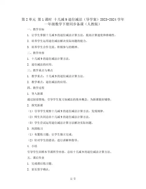 第2单元 第1课时 十几减9退位减法(导学案)2023-2024学年一年级数学下册同步备课(人教版)