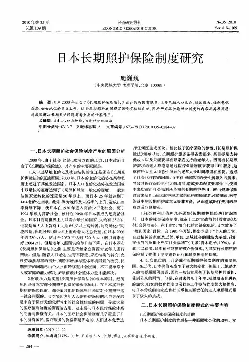 日本长期照护保险制度研究