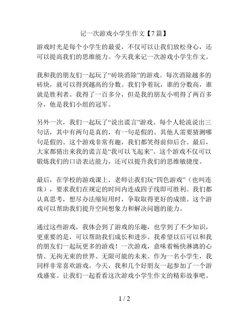记一次游戏小学生作文【7篇】