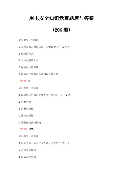 用电安全知识竞赛题库与答案