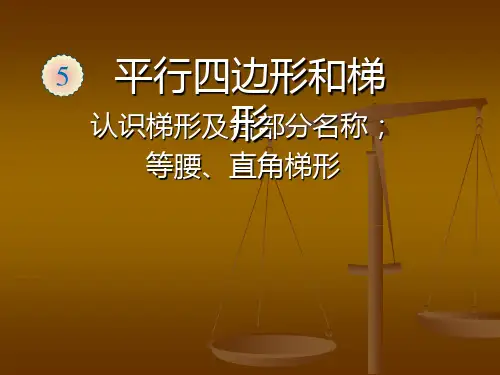 新人教版四年级数学上册《认识梯形及各部分名称、等腰、直角梯形》精品课件.ppt