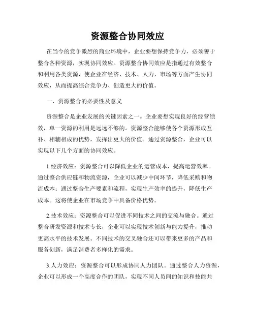 资源整合协同效应