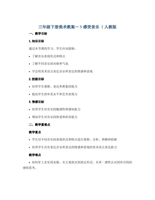 三年级下册美术教案- 5感受音乐 ｜人教版