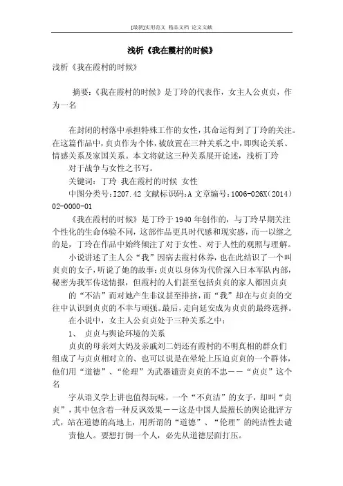 [最新]论文范文【精品】浅析《我在霞村的时候》