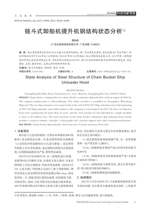 链斗式卸船机提升机钢结构状态分析