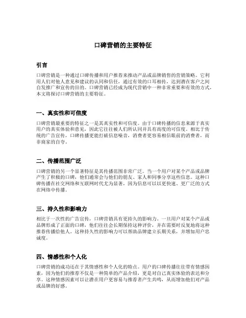 举例说明口碑营销的主要特征