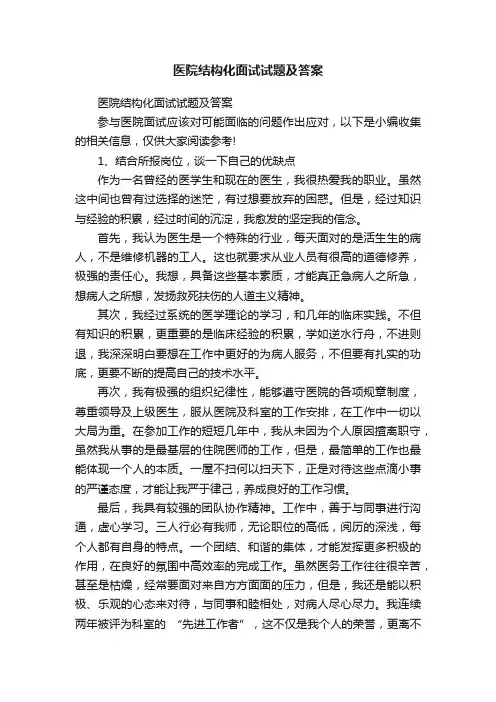 医院结构化面试试题及答案