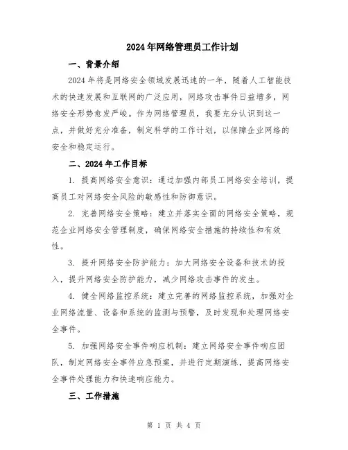 2024年网络管理员工作计划
