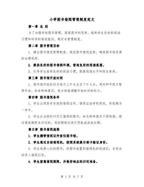 小学图书借阅管理制度范文(4篇)