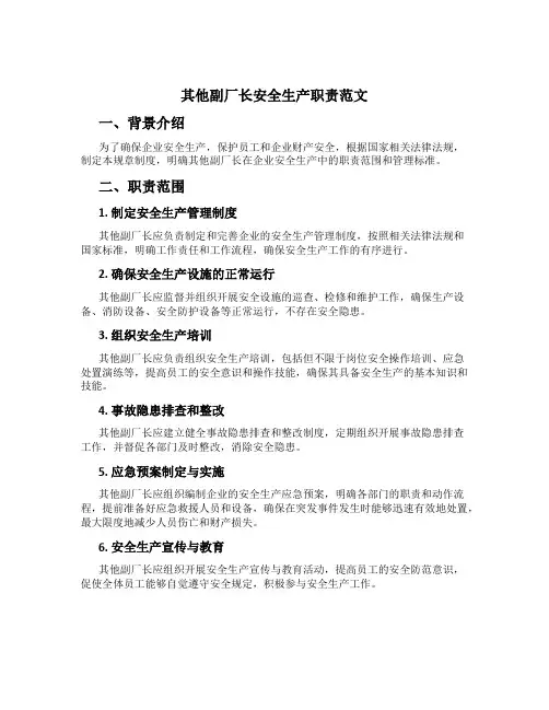 其他副厂长安全生产职责范文