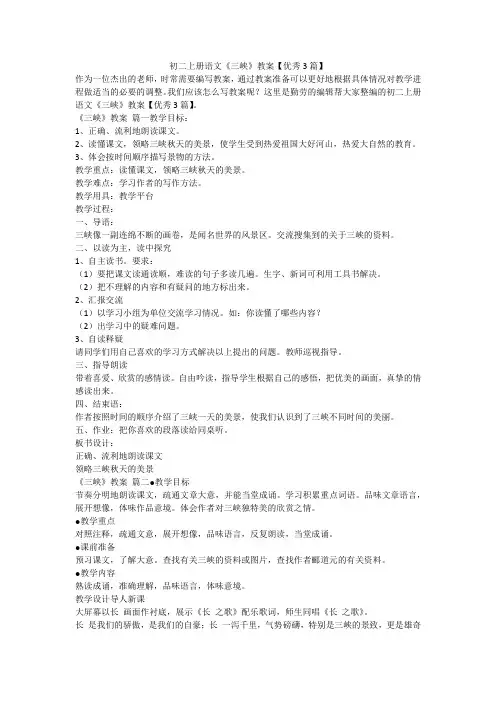 最新-初二上册语文《三峡》教案【优秀3篇】