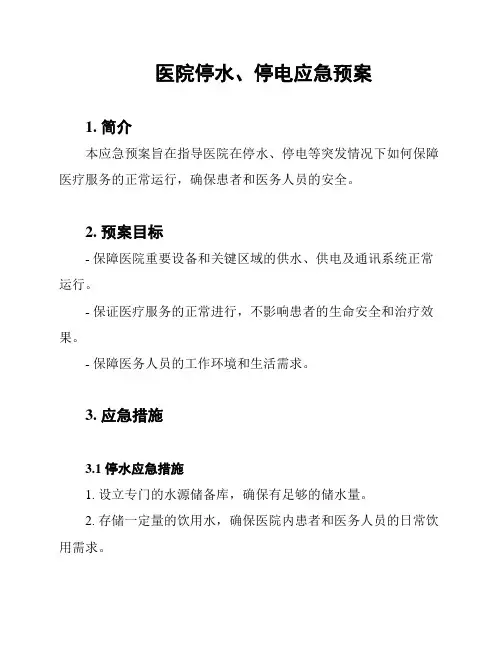 医院停水、停电应急预案