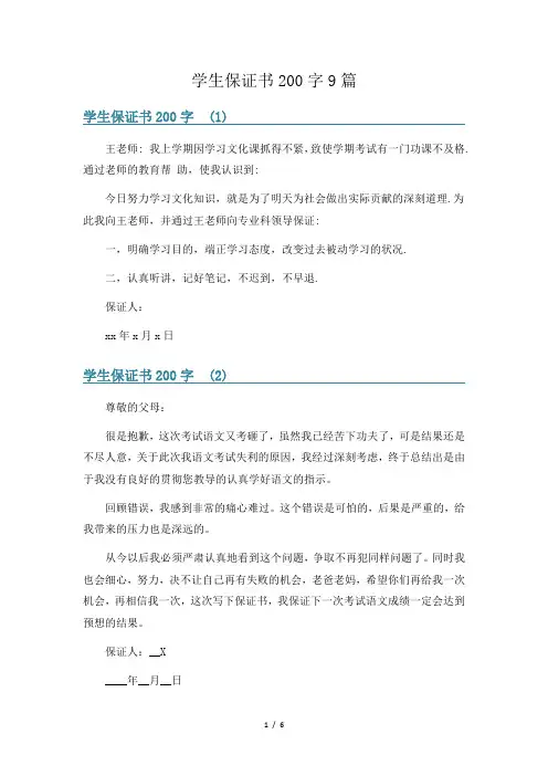 学生保证书200字9篇