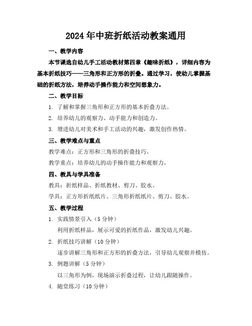 2024年中班折纸活动教案通用
