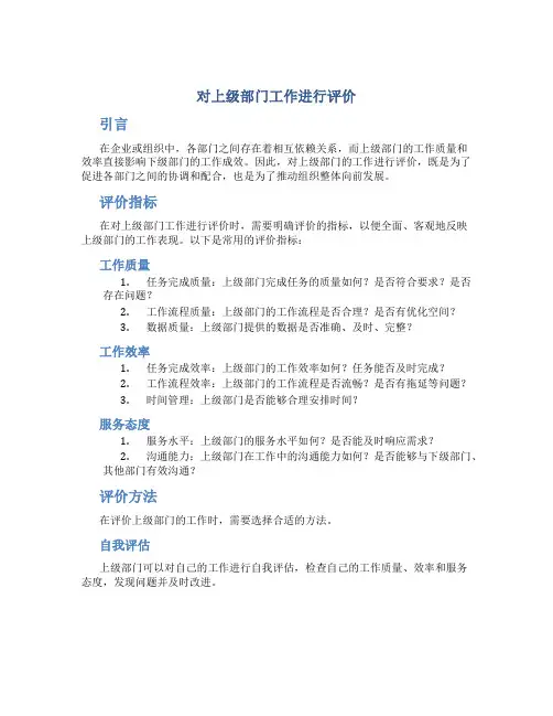 对上级部门工作进行评价