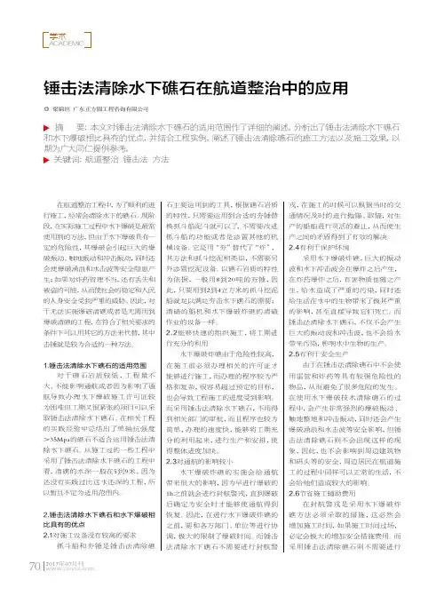 锤击法清除水下礁石在航道整治中的应用