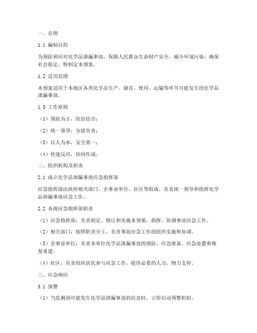 化学品泄漏事故应急预案