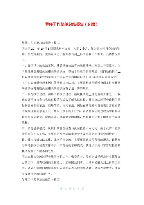 导师工作简单总结报告(5篇)