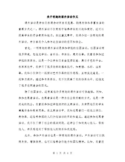 关于有趣的课外活动作文（二篇）