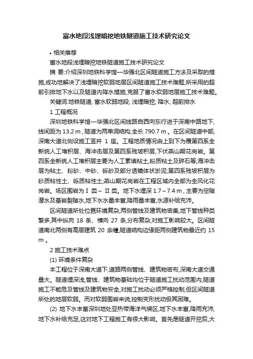 富水地段浅埋暗挖地铁隧道施工技术研究论文